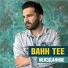Слушать Bahh Tee - В мегаполисе погасли фонари (Неизданное 2017)
