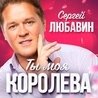 Слушать Сергей Любавин - Волчонок (Ты моя королева 2018)