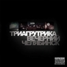 Слушать Триагрутрика - Рифмы из нового фонда (Вечерний Челябинск 2012)
