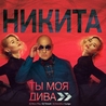 Слушать Никита - Улетели навсегда (Dj Timosh Mix 2014)