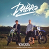 Слушать Dabro - Юность (Хорошее Радио 2020)