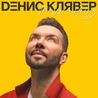 Слушать Денис Клявер - Брачный кортеж (Русское радио 2022)