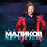 Слушать Дмитрий Маликов - Мелодрама (Мир пополам 2021)