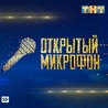 Слушать Андрей Жмакин - Открытый микрофон ТНТ, 2 сезон, 6 выпуск. (22.09.2017)