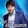 Слушать Рустам Ахмедханов - Ты мое богатство (Кавказ радио 2020)