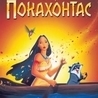 Слушать Alan Menken and Stephen Schwartz - Pocahontas (Instrumental) (Музыка из мультфильма 