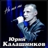 Слушать Юрий Калашников - Ты моё солнышко